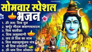 सोमवार भक्ति भजन : ॐ नमः शिवाय, शिव अमृतवाणी, महामृत्युंजय मंत्र, शिव चालीसा, ॐ जय शिव ओंकारा
