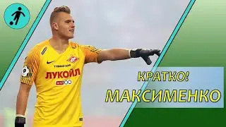 Кратко! Максименко. 1 тур РПЛ: Рубин - Спартак.