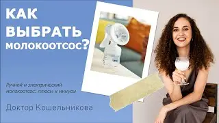 Какой молокоотсос выбрать? Ручной и электрический молокоотсос: плюсы и минусы.