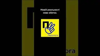 Нова Абетка 2022