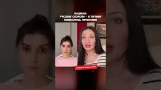 Бацман: Русские созрели – к Путину появились претензии #shorts