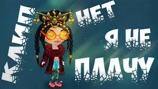 Клип | MC Кисуля - Нет,я не плачу.  (ЧИТАЙТЕ ОПИСАНИЕ)