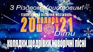 КОЛЯDАШОУ2021_діти/колядки,щедрівки/