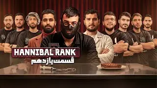 تورنومنت هانیبال رنک | قسمت یازدهم | Hannibal Rank E 11
