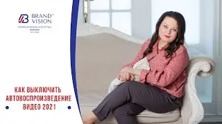 Как выключить автовоспроизведение видео на ютубе 2021