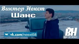 Виктор Некст - Шанс (Премьера клипа, 2016)