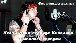 Песни Арии периода Кипелова с вокалом Беркута. Студийные записи