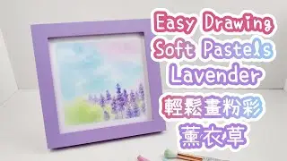 [ENG Sub] Easy Soft Pastels Drawing - Lavenders