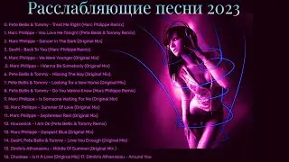 🔥mega hitы 2023 /✅новинки музыки 2022 - 2023 /😏спизженая музыка