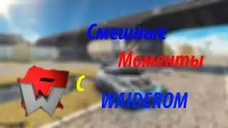 Waider | НАРЕЗКА СМЕШНЫХ МОМЕНТОВ!!!