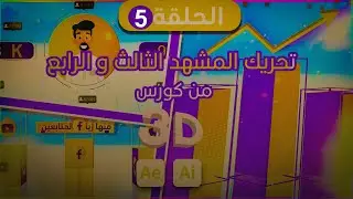 كورس الموشن جرافيك 3D | تحريك المشهدالثالث والرابع  | الدرس الخامس