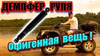 Установка самодельного демпфера руля на квадроцикл.