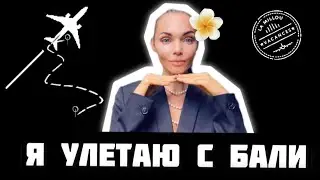 Я улетаю с Бали / новости Бали