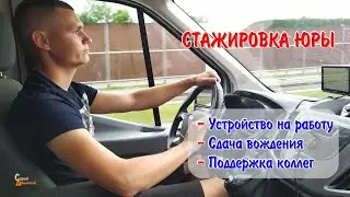 Стажер на фуру в 22 года: Устройство на работу, Сдача вождения, Поддержка коллег