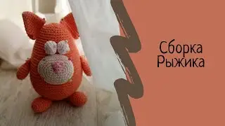 Игрушка крючком Кот Рыжик, 4 часть: Сборка Рыжика. Мастер класс по вязаной игрушке крючком.