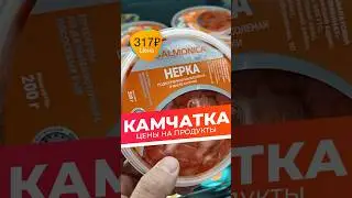 Камчатка цены на продукты