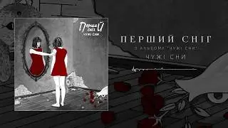 Перший сніг - Чужі сни [Official Audio]
