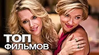 ТОП-10 ЛУЧШИХ КОМЕДИЙ О ЖЕНСКОЙ ДРУЖБЕ!