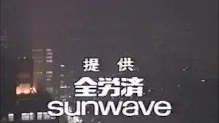 スーパータイム　提供チェンジ　1991年
