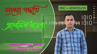 সংখ্যা পদ্ধতি (প্রাথমিক ধারণা) পার্ট ২