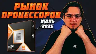 Рынок ПРОЦЕССОРОВ | Июнь 2025 | Какой ПРОЦЕССОР купить | Как выбрать ПРОЦЕССОР
