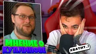 😱КАК ОТНОСИТСЯ ЭДИСОН К КУПЛИНОВУ😱