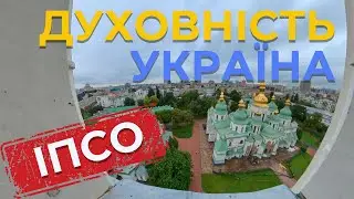 ДУХОВНІСТЬ ПРОТИ ІПСО. Дослідження психічного стану українців під час v*йни.
