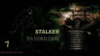 Сталкер Путь Человека Дежавю #7 