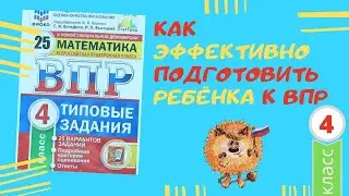 Как эффективно подготовить ребенка к ВПР