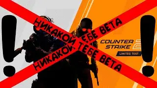 Как получить бету КС2?