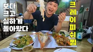 [36]크레이피쉬 맛없으면 정글의법칙 고소할거에요│파타야