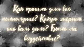 Как прошло для вас полнолуние? 🌖Какую силу оно вам дало? Было ли воздействие?🔥