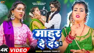 #video | माहुर दे द | #KhushbuTiwariKT | Mahur De D | #bhojpurisong 2024