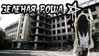 Зеленая Роща. Заброшенная больница. Den Сталк #23