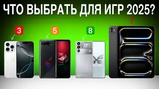 Какой телефон выбрать для игр в 2025? Лучшие смартфоны для геймеров!