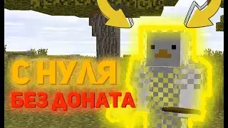 🐣 С НУЛЯ БЕЗ ДОНАТА НА СЕРВЕРЕ SUNRISE | НАЧАЛО РАЗВИТИЯ