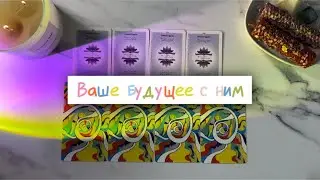 КАКОЕ БУДУЩЕЕ ОН С ВАМИ ВИДИТ? ⚡️💝