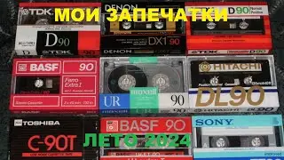 АУДИОКАССЕТЫ! МОИ ЗАПЕЧАТКИ НА ЛЕТО 2024!