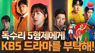 독수리 오형제의 성공 = KBS2 드라마의 부활?｜망해가는 지상파 드라마의 한줄기 희망인 '독수리 오형제를 부탁해'