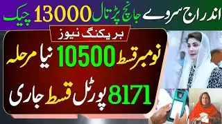 Bisp New Update New Payment 10500 | Ehsaas Program November Qist | 8171 Portal New Updates Today