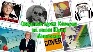 Юрий Антонов фрагменты каверов #юрийантонов #рек #кавер  #александркавер