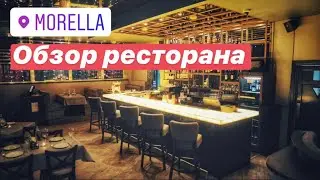 Morella | Обзор ресторана