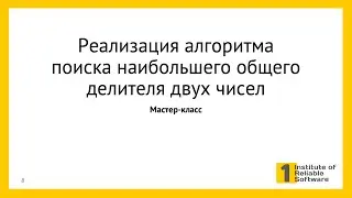 07-2-4 Мастер-класс: решение задачи "Наибольший общий делитель"