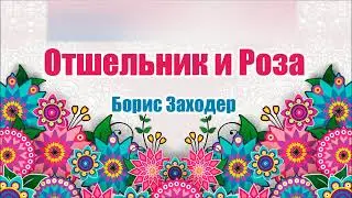Отшельник и Роза. Борис Заходер. Аудио сказка