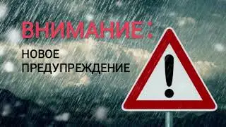 Опасность от новой карты