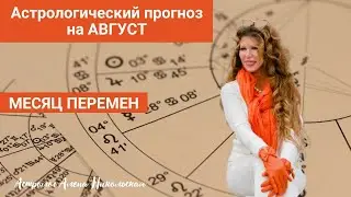 Астрологический прогноз на АВГУСТ 2024