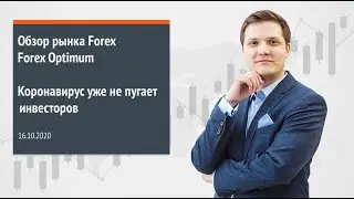 Forex Optimum 16.10.2020. Коронавирус уже не пугает инвесторов
