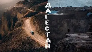 Дагестан.Гуниб.Чох.Хунзах.Сулакский каньон.