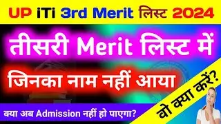 iTi के तीसरे राउंड में जिनका नाम नहीं है वह क्या करें | iti 3rd merit list 2024 | iti 4th merit list