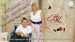 Как найти свою любовь 14 05  2020